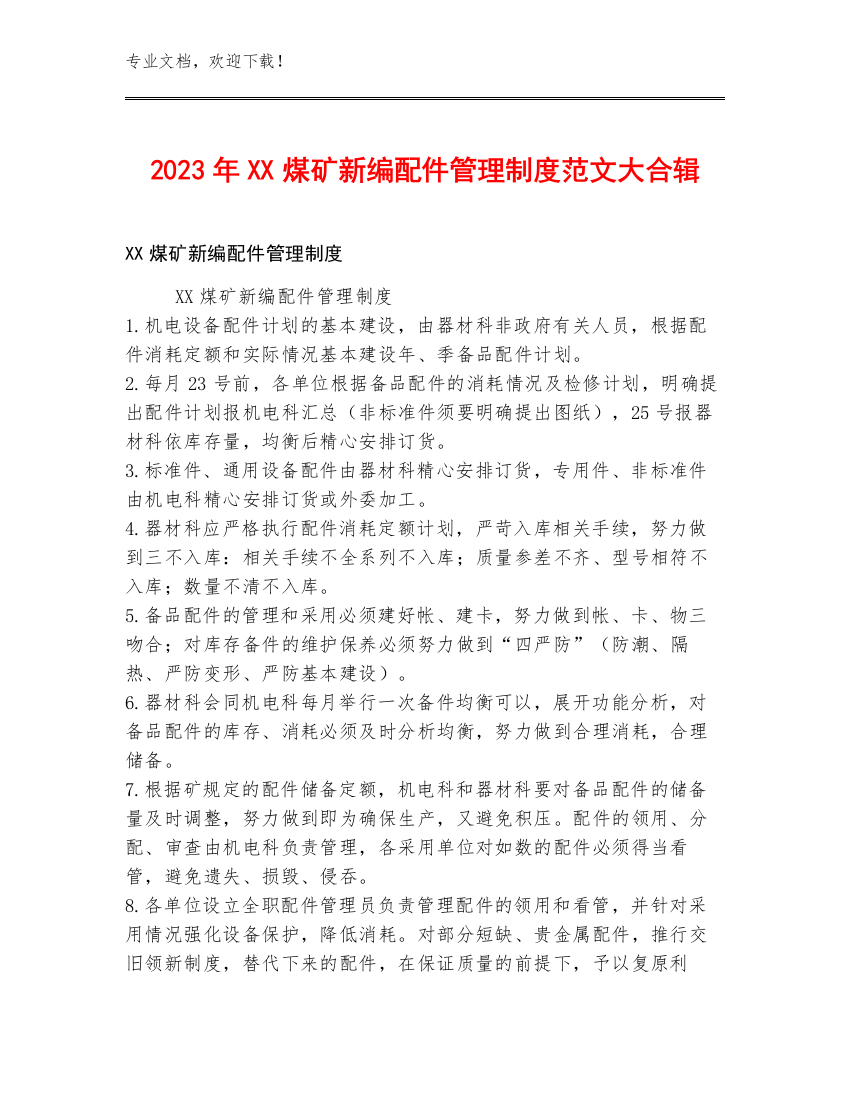 2023年XX煤矿新编配件管理制度范文大合辑