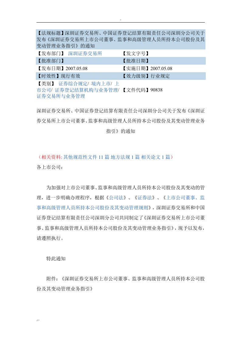 深圳证券交易所上市公司董事、监事和高级管理人员所持本公司股份及其变动管理业务指引