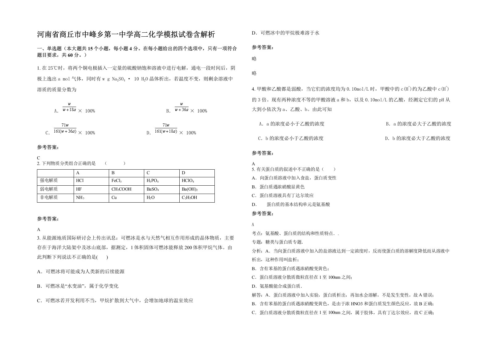 河南省商丘市中峰乡第一中学高二化学模拟试卷含解析