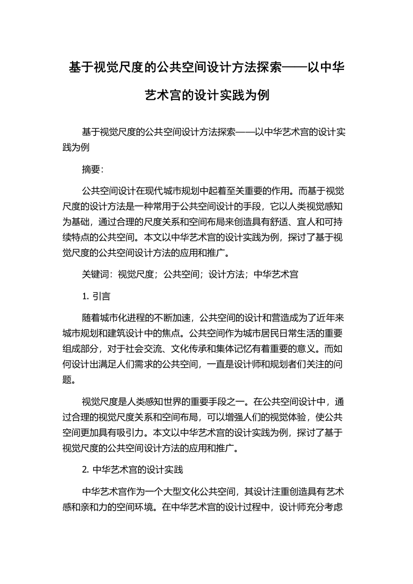 基于视觉尺度的公共空间设计方法探索——以中华艺术宫的设计实践为例