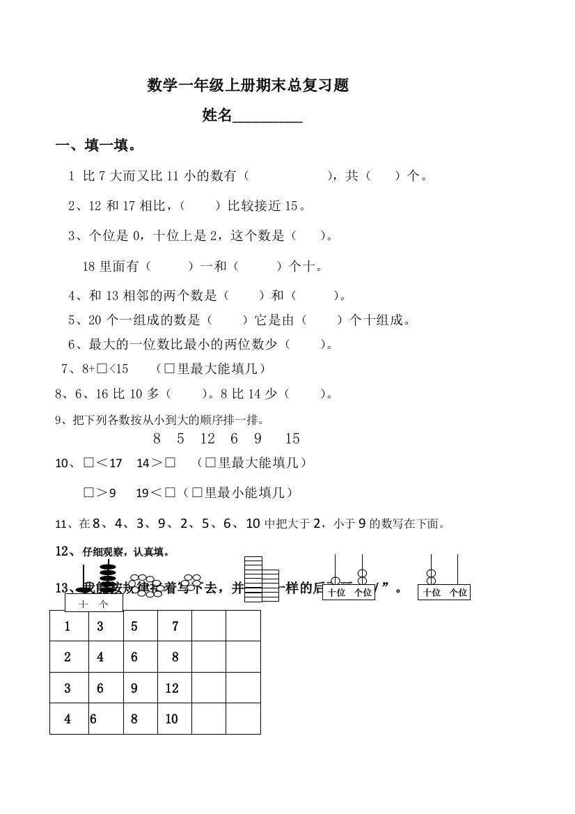 数学一年级上册期末总复习题