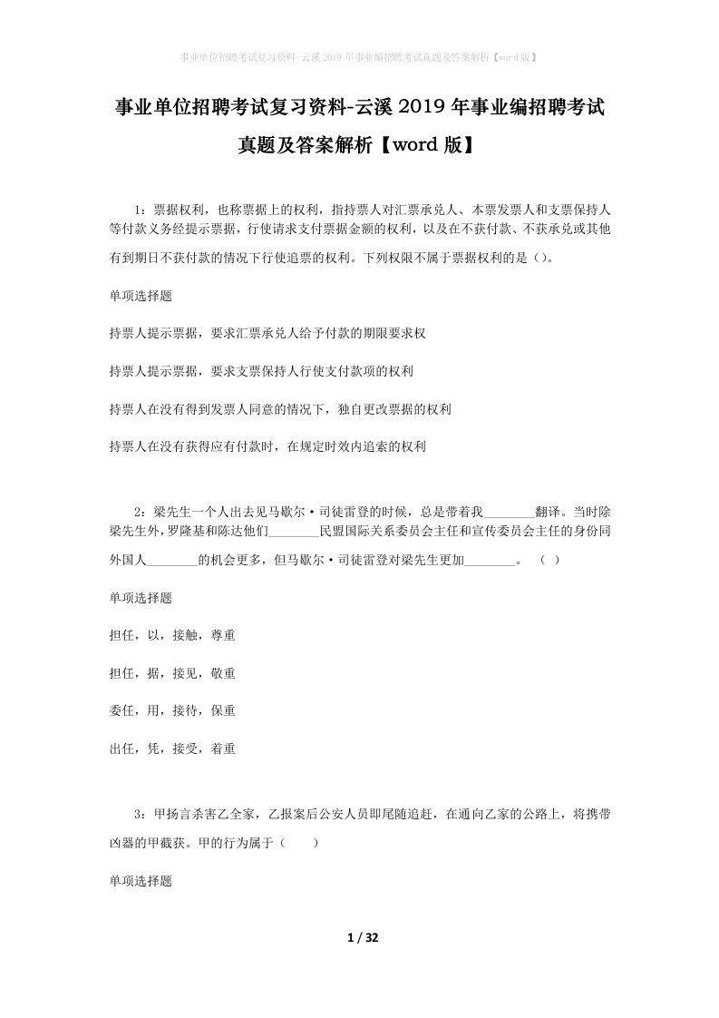 事业单位招聘考试复习资料-云溪2019年事业编招聘考试真题及答案解析word版_1