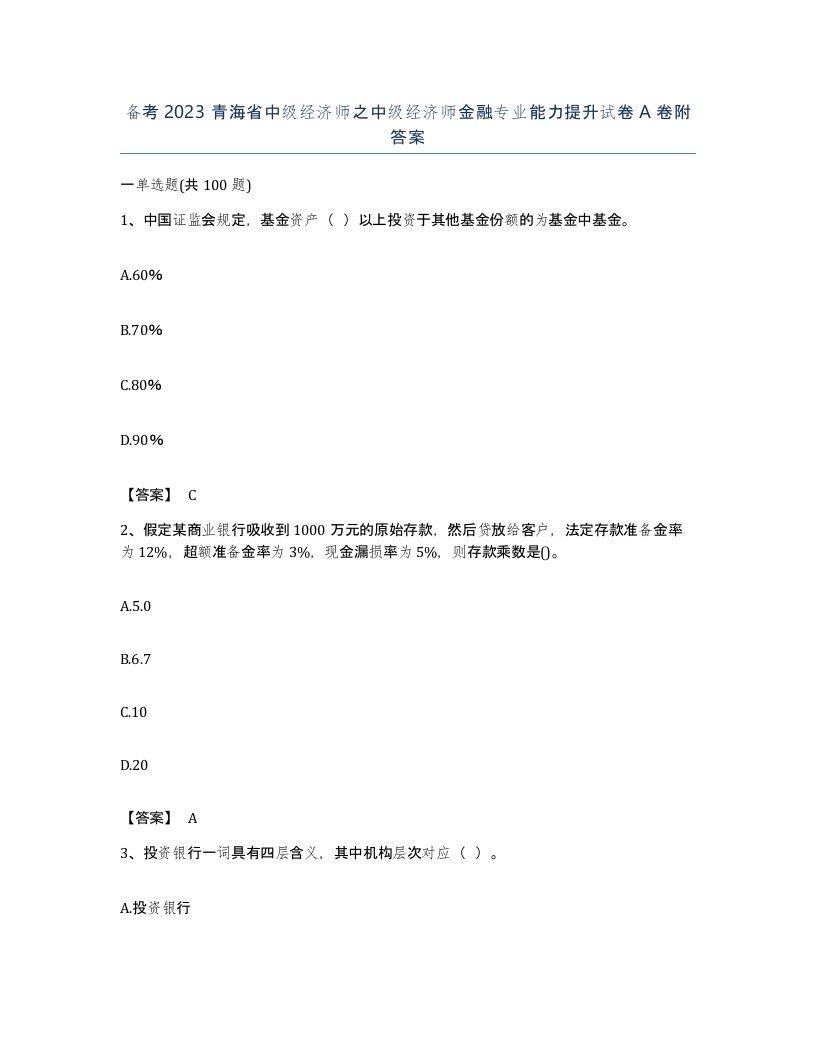 备考2023青海省中级经济师之中级经济师金融专业能力提升试卷A卷附答案