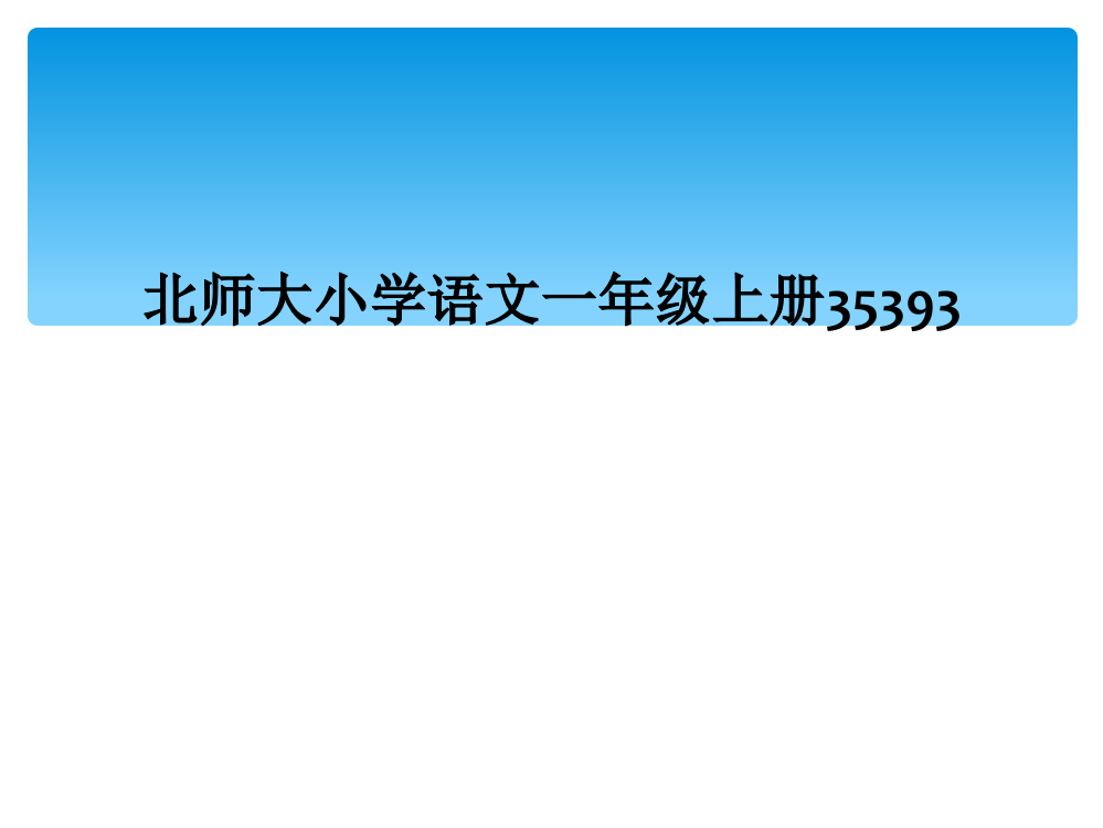 北师大小学语文一年级上册35393