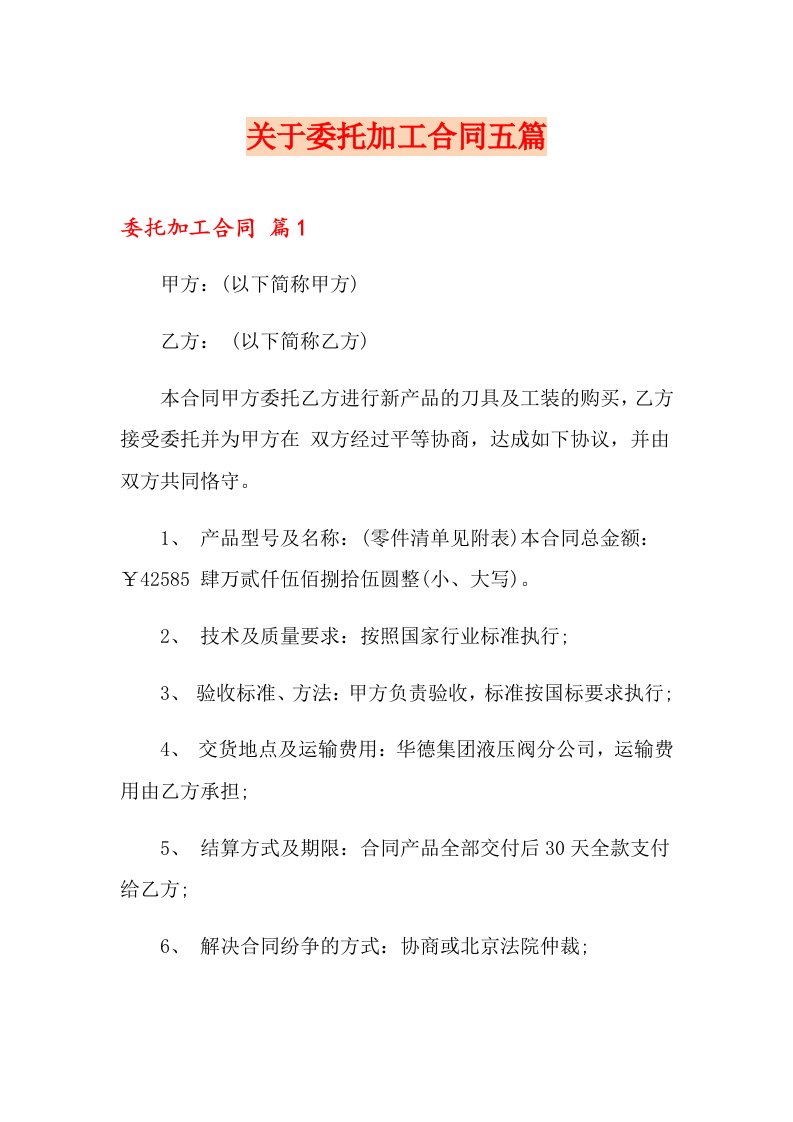 关于委托加工合同五篇