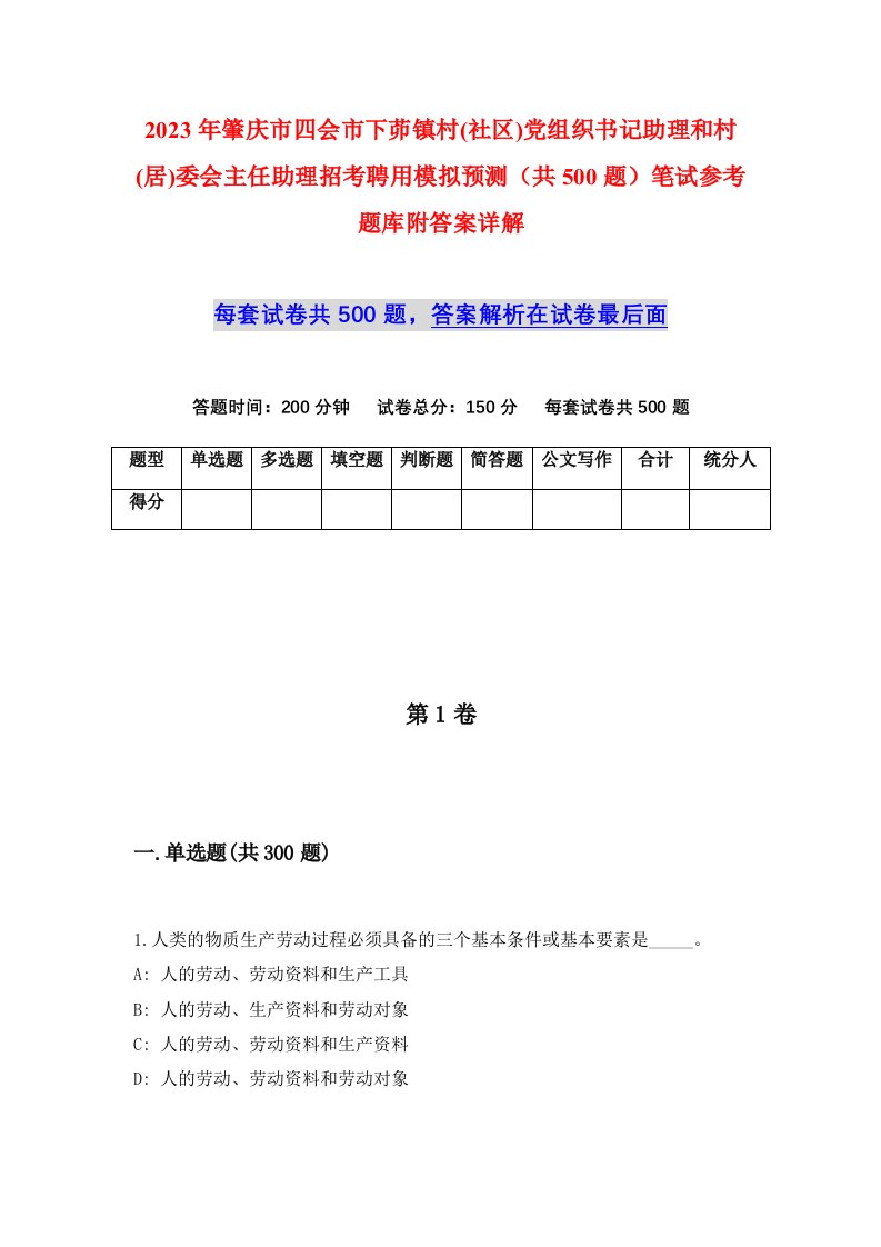 2023年肇庆市四会市下茆镇村社区党组织书记助理和村居委会主任助理招考聘用模拟预测共500题笔试参考题库附答案详解