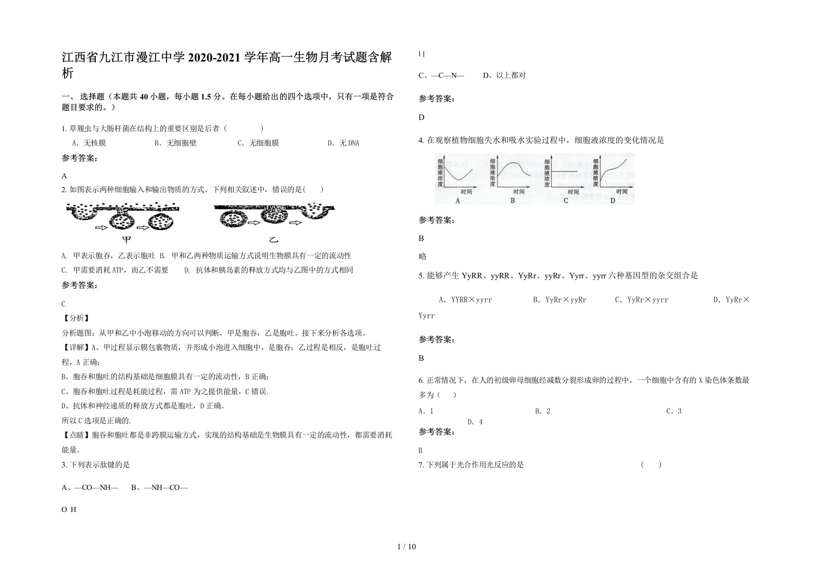 江西省九江市漫江中学2020-2021学年高一生物月考试题含解析