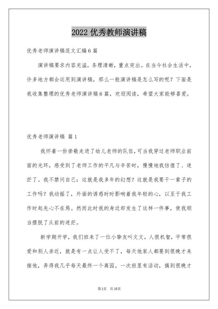 2022优秀教师演讲稿_181