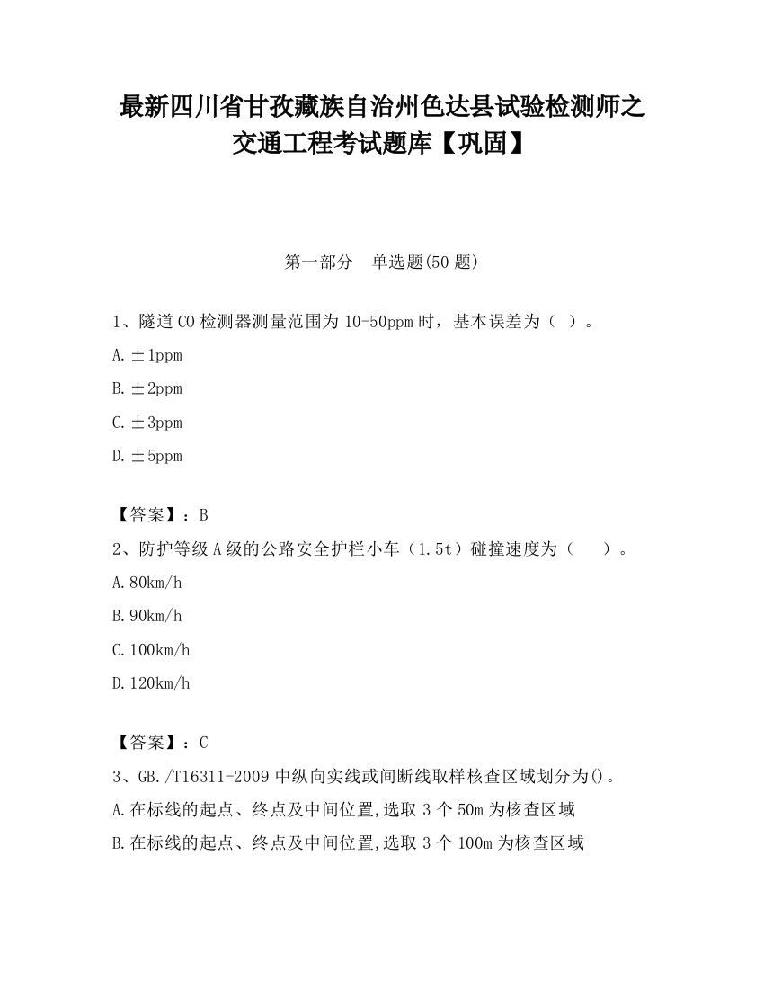 最新四川省甘孜藏族自治州色达县试验检测师之交通工程考试题库【巩固】