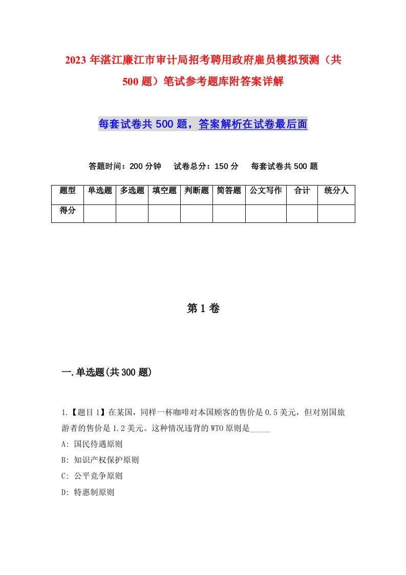 2023年湛江廉江市审计局招考聘用政府雇员模拟预测共500题笔试参考题库附答案详解