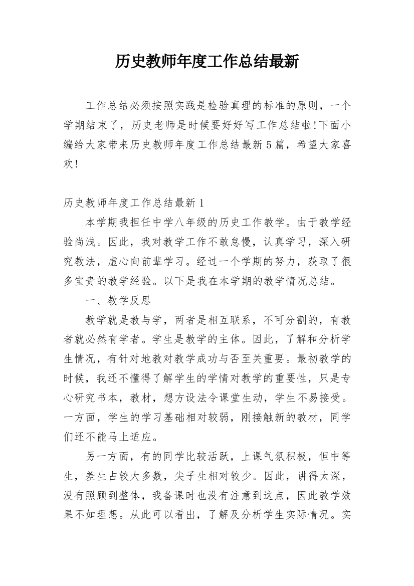 历史教师年度工作总结最新