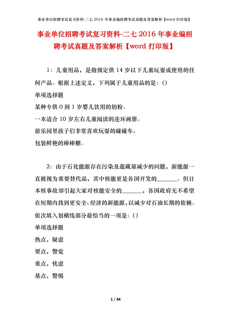 事业单位招聘考试复习资料-二七2016年事业编招聘考试真题及答案解析word打印版_1