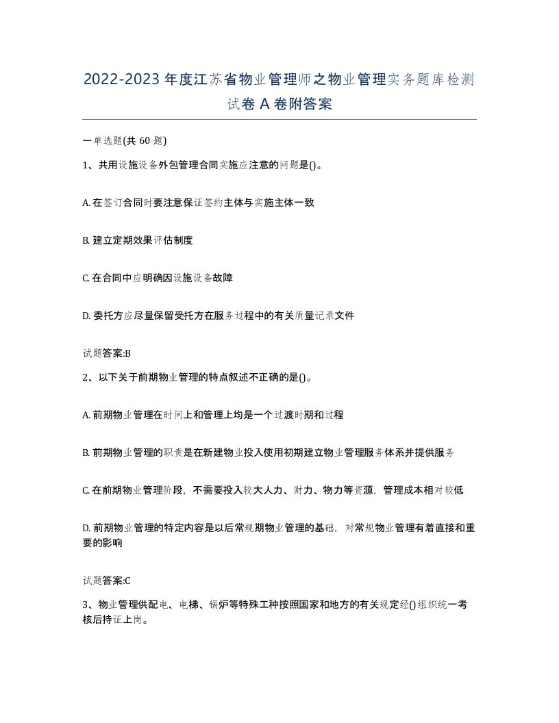 2022-2023年度江苏省物业管理师之物业管理实务题库检测试卷A卷附答案