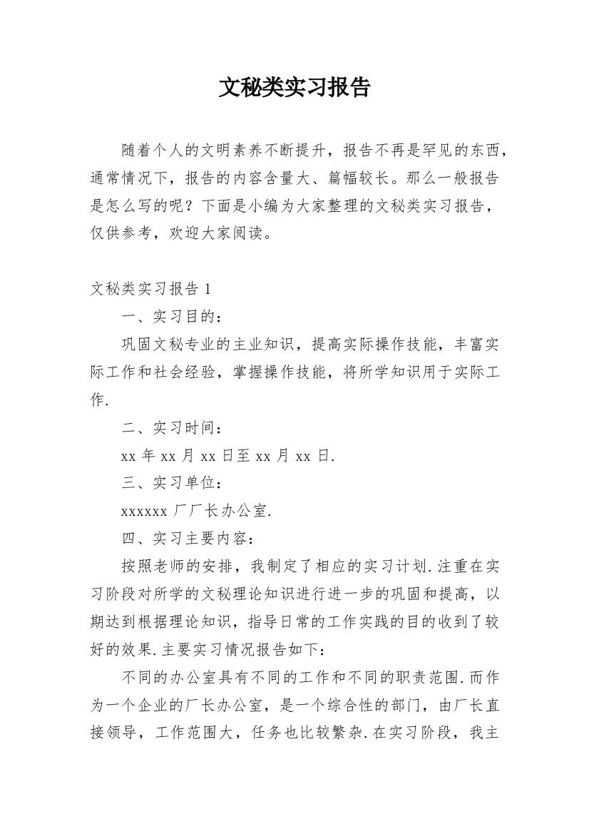 文秘类实习报告_33