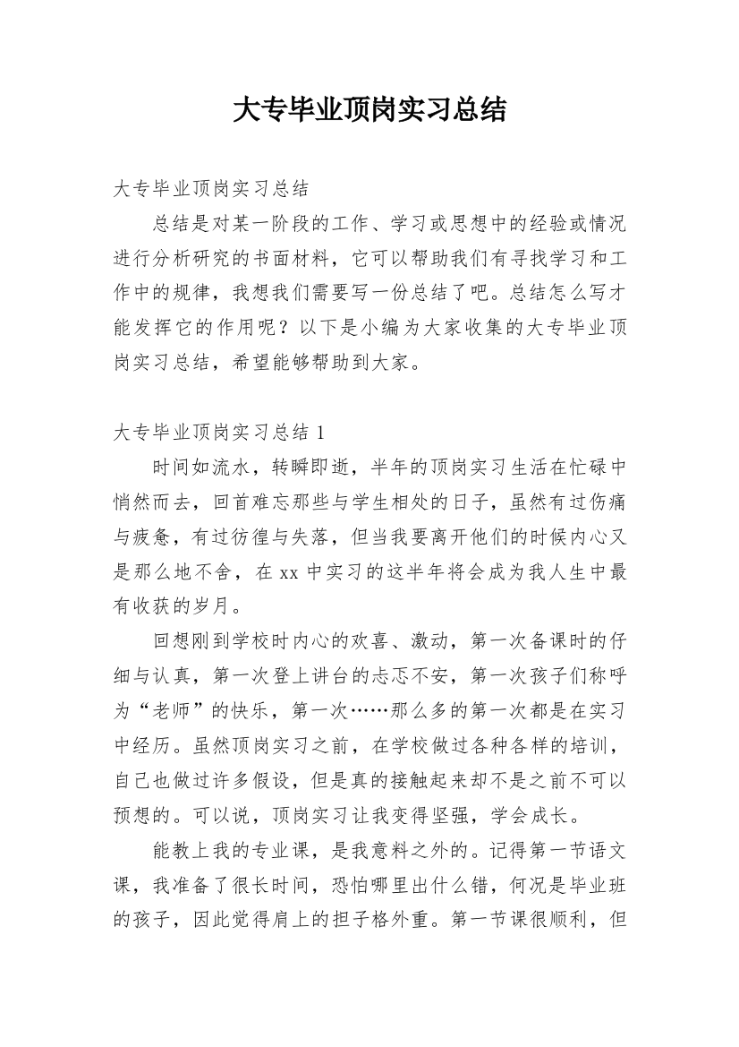 大专毕业顶岗实习总结