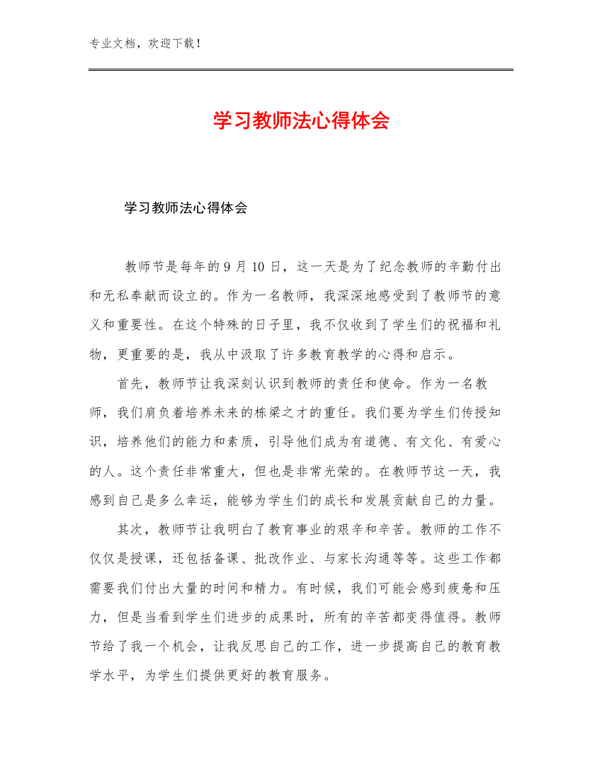 2023学习教师法心得体会优选例文14篇合辑