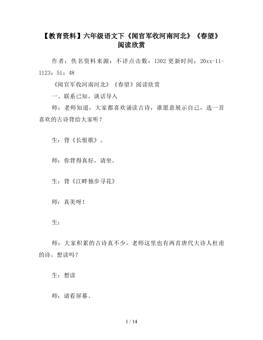 【教育资料】六年级语文下《闻官军收河南河北》《春望》阅读欣赏