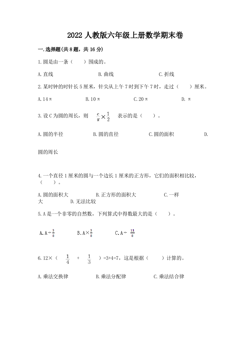 2022人教版六年级上册数学期末卷及参考答案【培优】