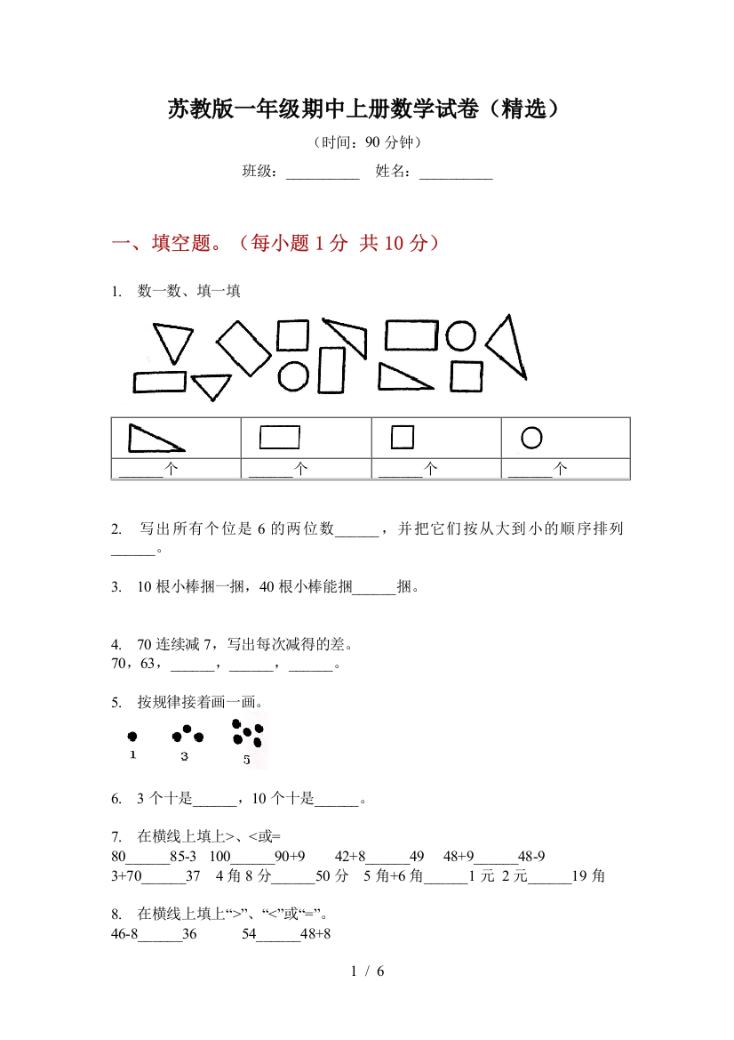 苏教版一年级期中上册数学试卷(精选)