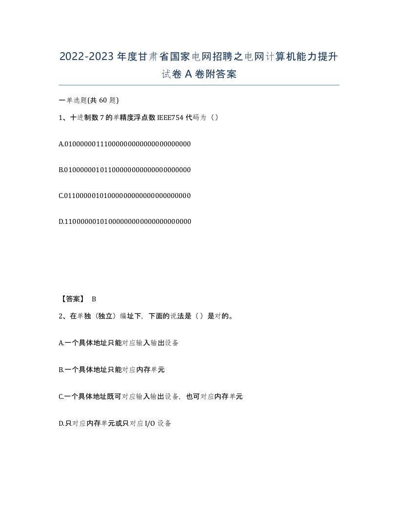 2022-2023年度甘肃省国家电网招聘之电网计算机能力提升试卷A卷附答案