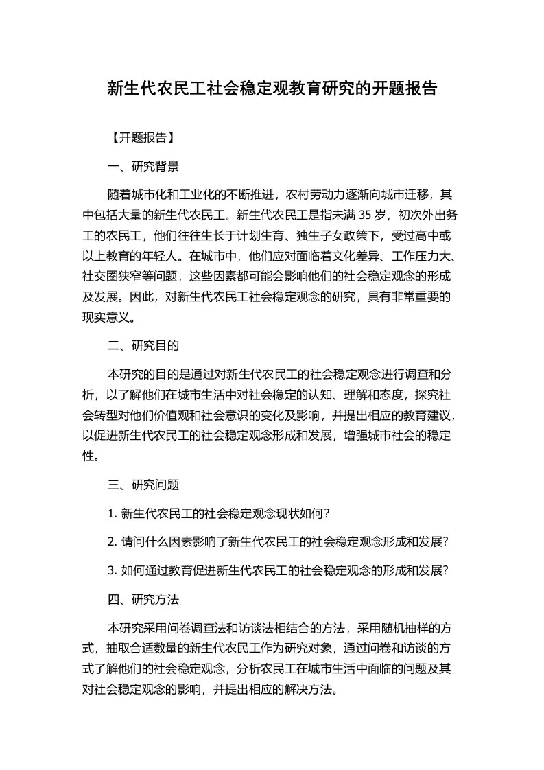 新生代农民工社会稳定观教育研究的开题报告