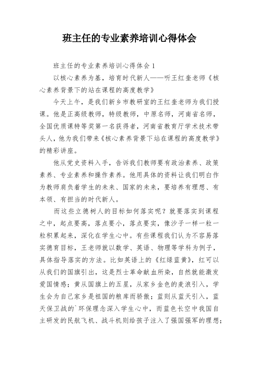 班主任的专业素养培训心得体会