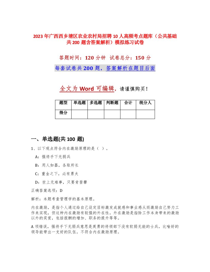 2023年广西西乡塘区农业农村局招聘10人高频考点题库公共基础共200题含答案解析模拟练习试卷