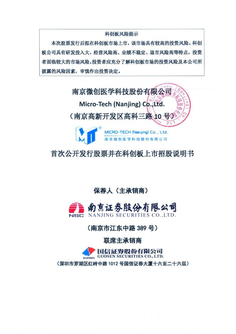 上交所-南微医学首次公开发行股票并在科创板上市招股说明书-20190716