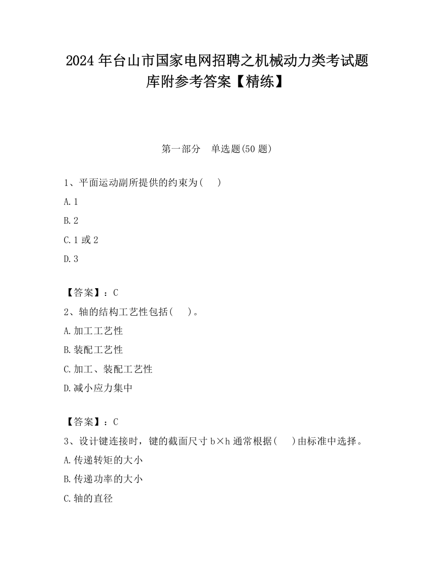 2024年台山市国家电网招聘之机械动力类考试题库附参考答案【精练】