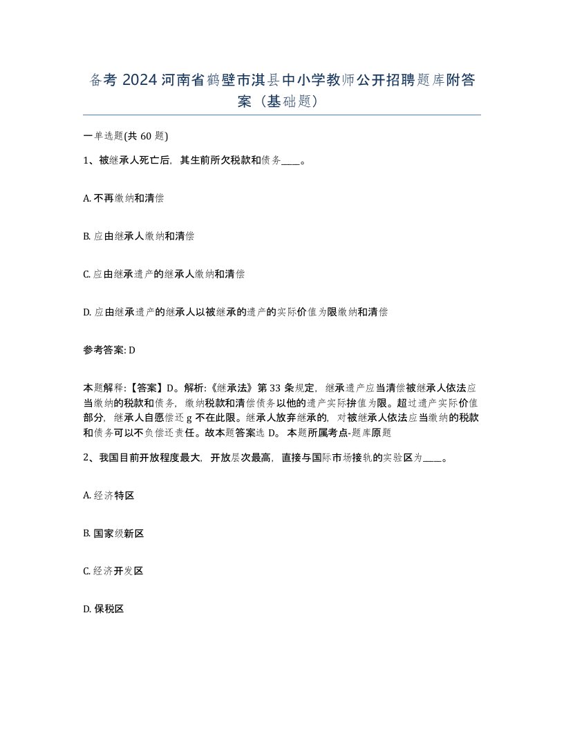 备考2024河南省鹤壁市淇县中小学教师公开招聘题库附答案基础题