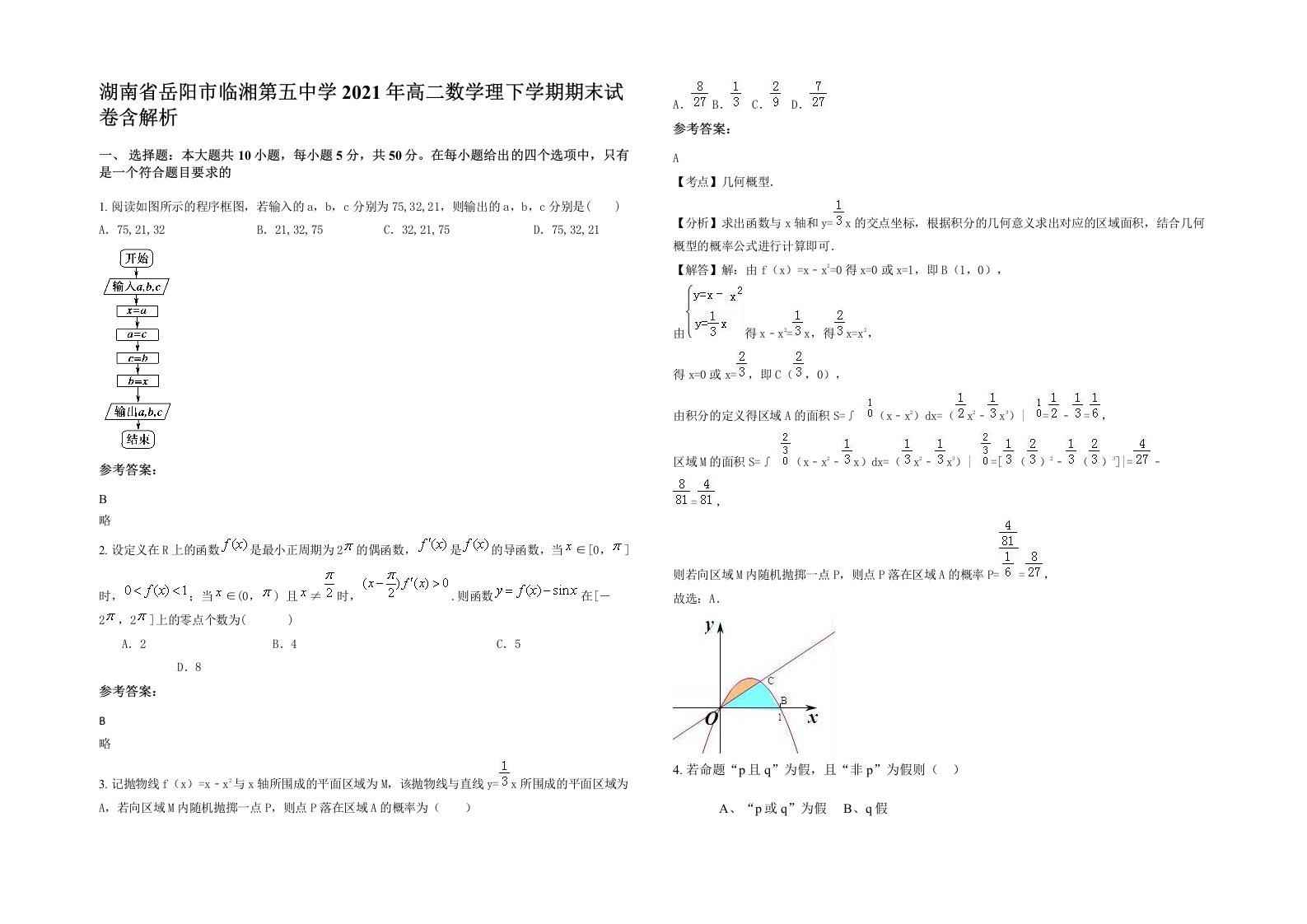 湖南省岳阳市临湘第五中学2021年高二数学理下学期期末试卷含解析