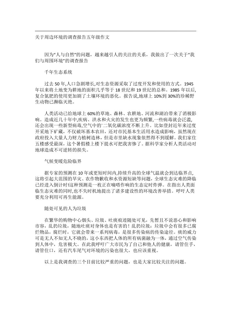 事务文书_关于周边环境的调查报告五年级作文