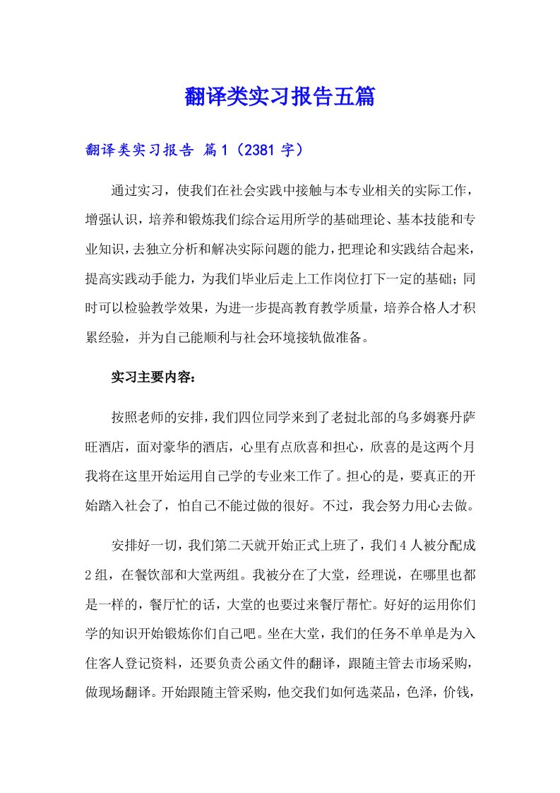 翻译类实习报告五篇