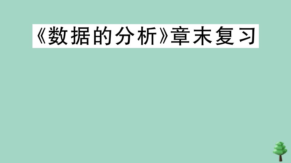 八年级数学上册第六章数据的分析章末复习作业课件新版北师大版