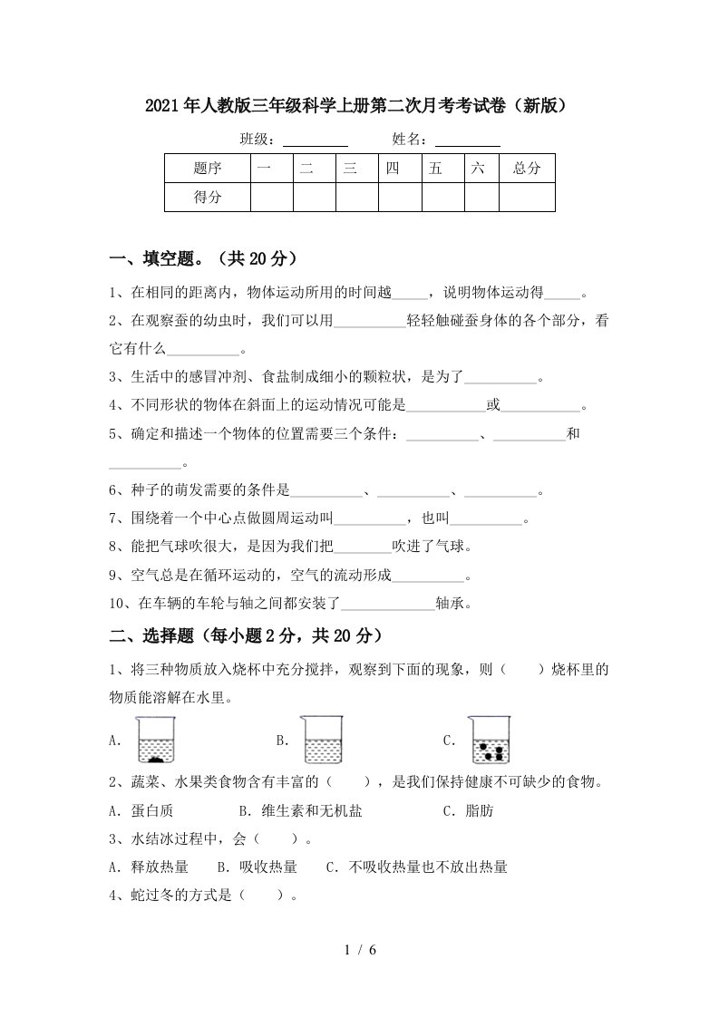 2021年人教版三年级科学上册第二次月考考试卷新版