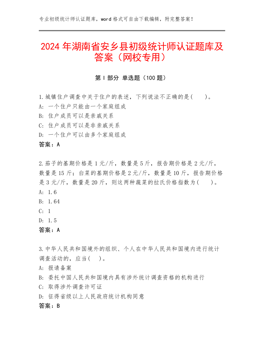 2024年湖南省安乡县初级统计师认证题库及答案（网校专用）