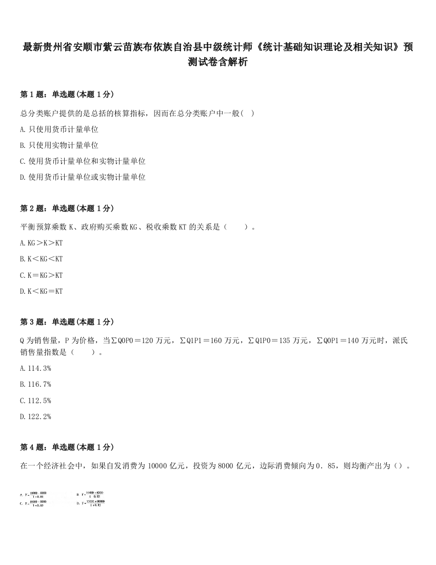 最新贵州省安顺市紫云苗族布依族自治县中级统计师《统计基础知识理论及相关知识》预测试卷含解析