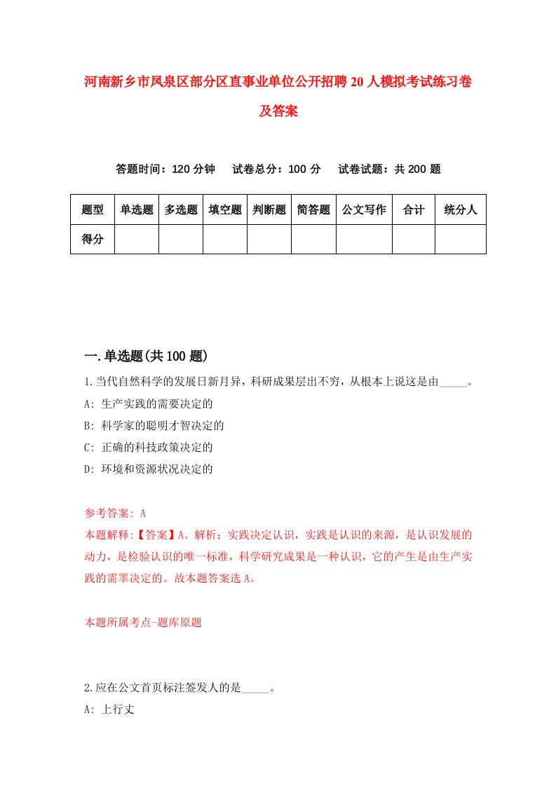 河南新乡市凤泉区部分区直事业单位公开招聘20人模拟考试练习卷及答案第6套