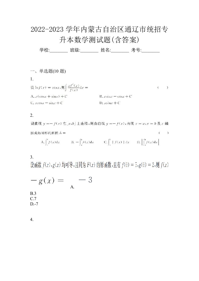 2022-2023学年内蒙古自治区通辽市统招专升本数学测试题含答案