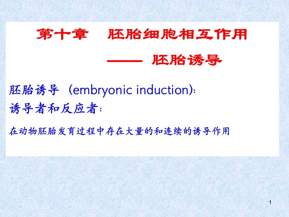 发育生物学第九章胚胎细胞的相互作用诱导作用ppt课件