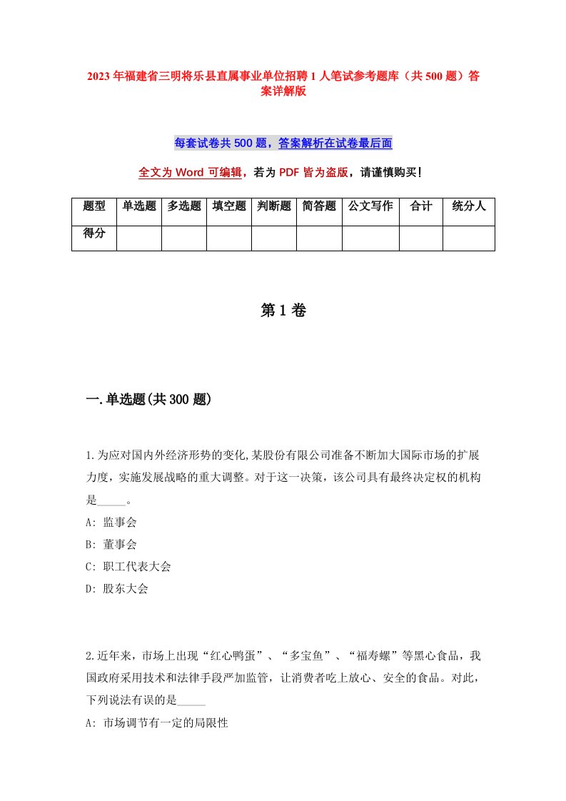 2023年福建省三明将乐县直属事业单位招聘1人笔试参考题库共500题答案详解版