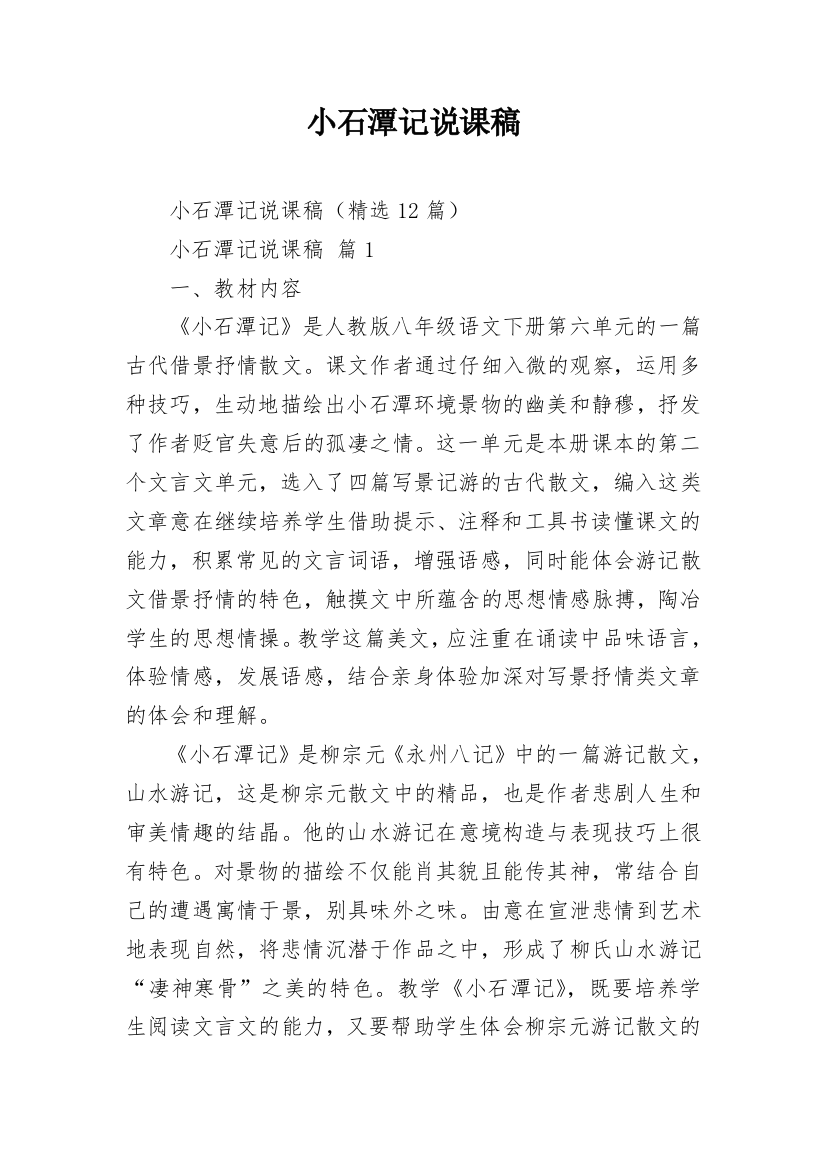 小石潭记说课稿