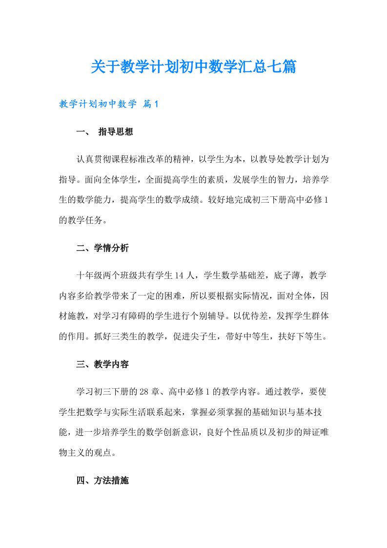 关于教学计划初中数学汇总七篇