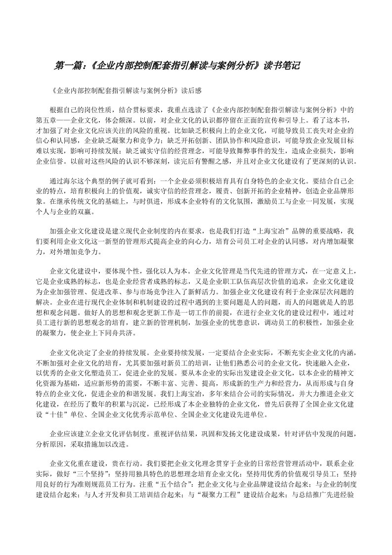 《企业内部控制配套指引解读与案例分析》读书笔记（精选五篇）[修改版]