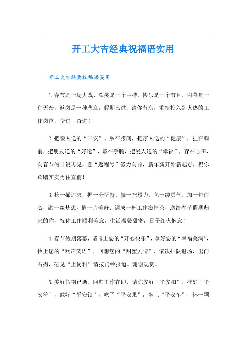 开工大吉经典祝福语实用