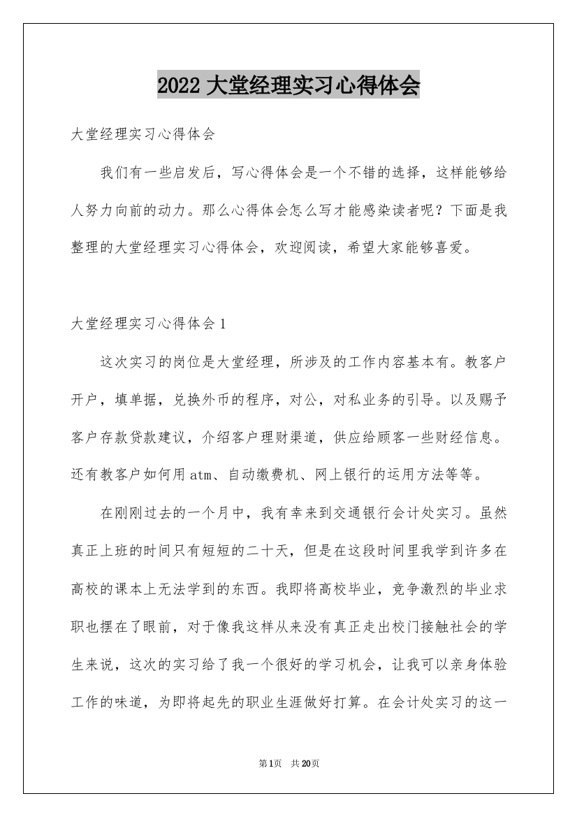 2022大堂经理实习心得体会_2