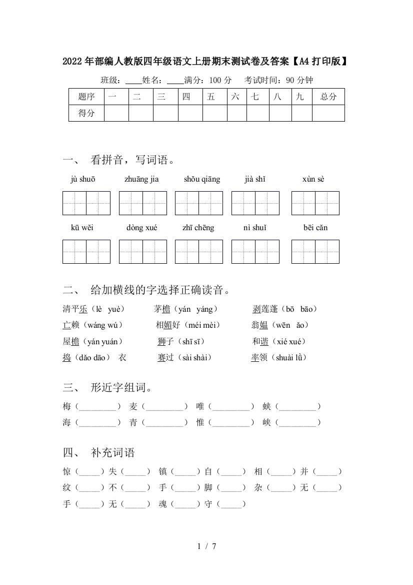 2022年部编人教版四年级语文上册期末测试卷及答案【A4打印版】