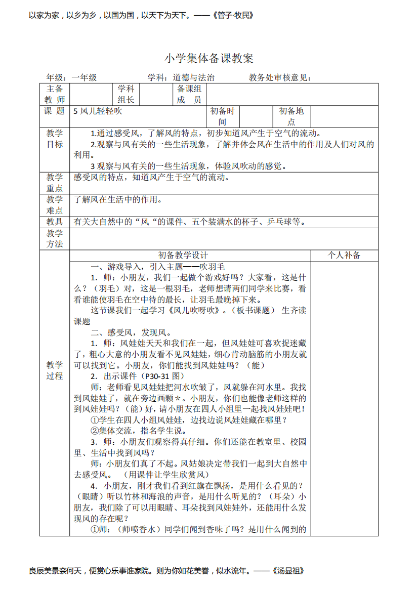 部编版一年级道德与法治下册《风儿轻轻吹》集体备课教案