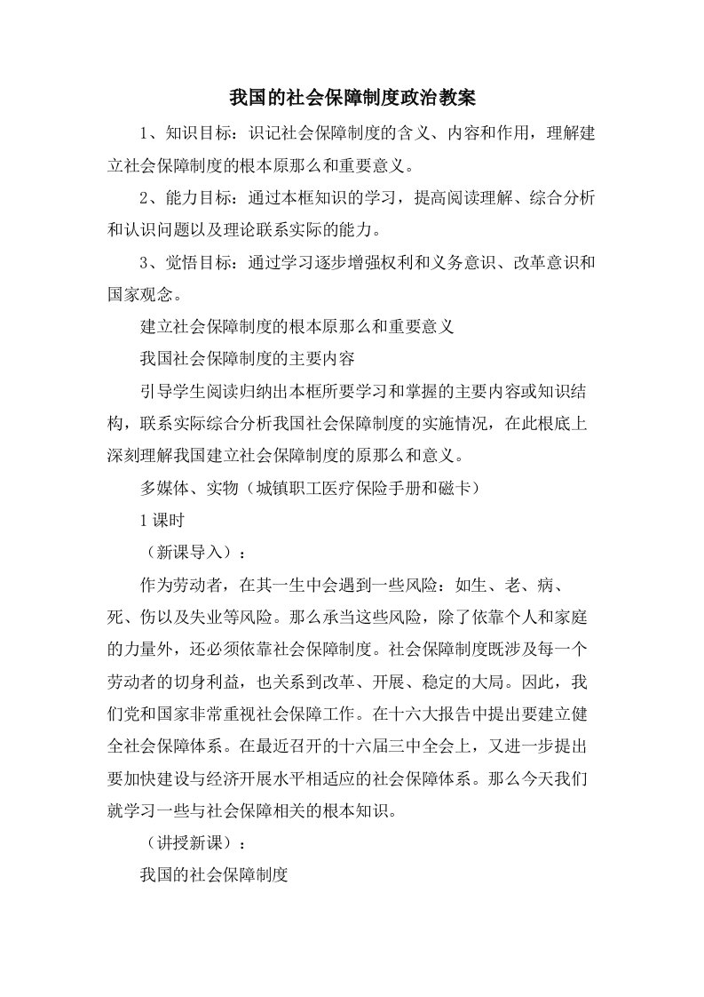 我国的社会保障制度政治教案