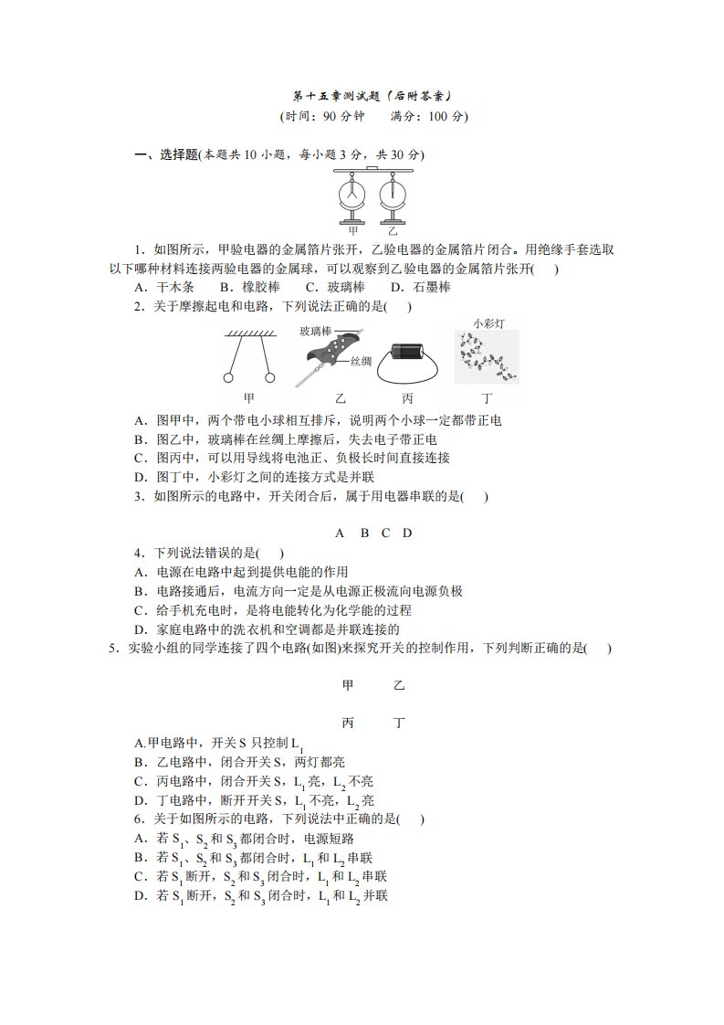 第十五章电流和电路测试题(有答案)人教版2023-2024学年度九年级物理上册